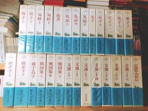 絶版!! 全釈漢文大系 全33巻揃 検:論語/孟子/春秋/荀子/易経/尚書/礼記/老子/道徳経/荘子/墨子/韓非子/孫子/戦国策/文選/山海経/大学・中庸