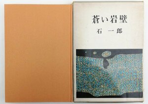 ●石一郎／『蒼い岩壁』光風社発行・初版・昭和39年