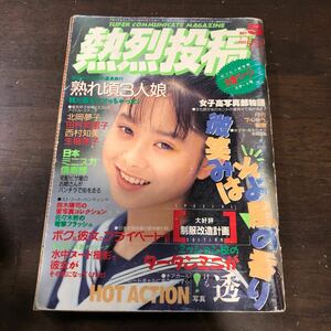 411 熱烈投稿　1990年5月　スーパー写真塾　セクシーアクション系