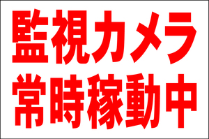 お手軽看板「監視カメラ常時稼働中」大判・屋外可