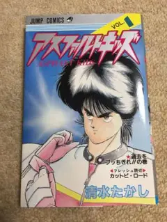 ジャンプコミックス アスファルトキッズ 1 清水たかし 昭和バイク漫画