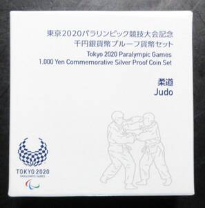 △東京2020パラリンピック競技大会記念△千円銀貨幣プルーフ貨幣セット△柔道　yk317