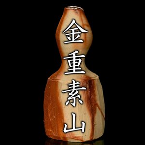 【MG凛】『金重素山』 備前緋襷瓢形花入 共箱《本物保証》