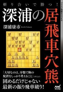 斬り合いで勝つ！深浦の居飛車穴熊 マイナビ将棋ＢＯＯＫＳ／深浦康市(著者)