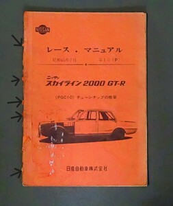 超希少 日産スカイライン 2000GTR PGC10 レースマニアル原本 1970(昭和４５/2)