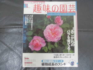 NHK 趣味の園芸 2010年5月号 特集:あこがれのバラを育てる! 魅惑のフレンチローズ 年に3回咲かせたいクレマチス