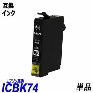 【送料無料】ICBK74 単品 ブラック エプソンプリンター用互換インク EP社 ICチップ付 残量表示機能付 ;B-(223);