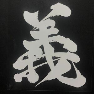 ステッカー　漢字　義　ホワイト