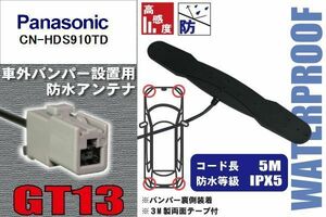 防水アンテナ パナソニック Panasonic 用 CN-HDS910TD 車外取り付け フィルムレス バンパー 車 IP67 ナビ 高感度 アンテナケーブル コード