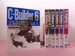 『 C++Builder 6　コンポーネント活用ガイド＆実践プログラミング　Vol.1～7　まとめて7冊セット 』 カットシステム