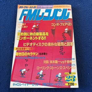 FMレコパル◆1981年23号◆コンポ・フェア◆石川優子◆山下久美子◆若き日のカラヤン◆ローリング・ストーンズ・スペシャル