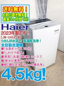 送料無料★2023年製★極上超美品 中古★Haier 4.5kg お急ぎコース10分「しわケア脱水」「除菌」コース搭載！全自動洗濯機【JW-U45A-W】DC2R