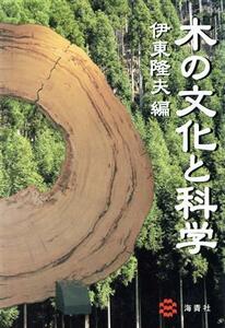 木の文化と科学／伊東隆夫(著者)