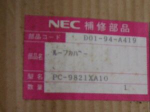 NEC　パーソナルコンピュータ　 PC-9821Xa10 本体のルーフカバー