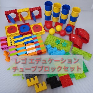 レゴ エデュケーション デュプロ LEGO Education チューブセット Duplo 知育玩具 レゴブロック