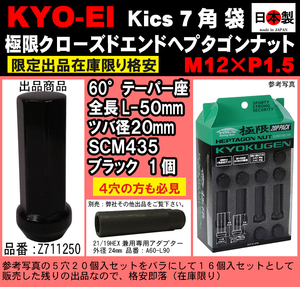 協永 Kics 極限 クローズドエンドヘプタゴン P1.5 ブラック L50 SCM435 小径 鍛造 袋 1個 Z711250　日本製　（パック無　ばら売り）