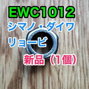 【新品】EWC1012 シマノ ダイワ リョービ shimano daiwa ワンウェイクラッチベアリング/ローラークラッチベアリング 1個
