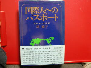 送料最安 230円 B6版124：国際人へのパスポート　－－日本人への直言－－　胡 暁子　番町書房　1975年