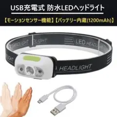 正規品　防水：USB充電式・LEDヘッドライト　モーションセンサー機能