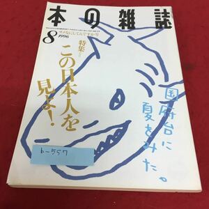 b-557 本の雑誌1996年8月号 サメなにしてんですか号 特集 この日本人を見よ！ No.158 本の雑誌社※4