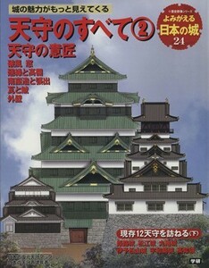 天主のすべて　天守の意匠(２) よみがえる日本の城　２４ 歴史群像シリーズ／学研プラス