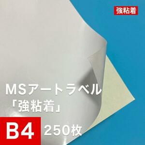 MSアートラベル 強粘着 B4サイズ：250枚 アート紙 レーザープリンター用紙 ラベルシール 半光沢紙 名刺 印刷紙 印刷用紙