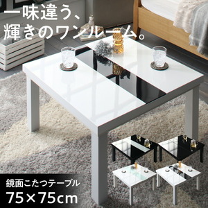 鏡面仕上げ アーバンモダンデザインこたつテーブル VADIT バディット 正方形(75×75cm) ラスターホワイト