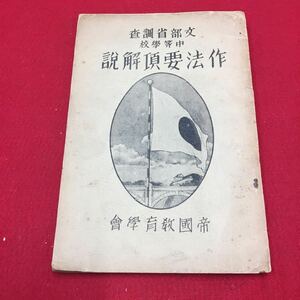 M6b-023 文部省調査 中等学校 作法要項解説 帝国教育学会 教育書 保育書 政府 大日本帝国時代 当時物 貴重 歴史 ドキュメント 資料