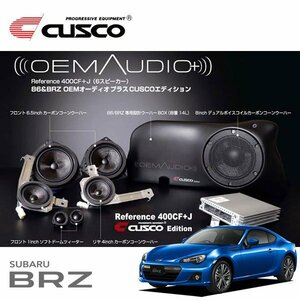 CUSCO クスコ OEM オーディオプラスCUSCOエディション BRZ ZC6 2012/03～2016/07 FR 後期未確認