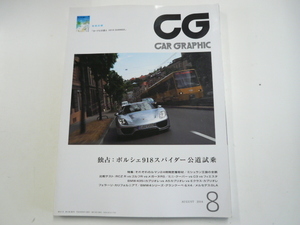 CAR GRAPHIC/2014-8/ポルシェ918スパイダー