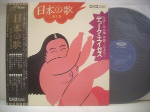 ●帯付 LP デューク・エイセス / 日本の歌 第1集 作詞 永六輔 作曲 いずみたく 大柿隆 ローマ・初めての 首が空を飛ぶ ◇r40729