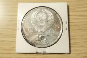 ロシア　銀貨　RUSSIA CCCP　モスクワオリンピック　10ルーブル１９８０年　１5