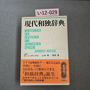 い12-029 現代和独辞典　WORTERBUCH DER　DEUTSCHEN　UND JAPANISCHEN SPRACHE