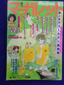 1056 週刊マーガレット 1978年No.25 有吉京子/山本鈴美香/弓月光