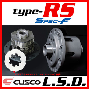 クスコ CUSCO LSD TYPE-RS SPEC-F リア 2way(1&2way) GS350 GRS191 2005/08～2012/01 LSD-193-FT2