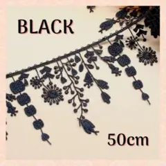 ケミカルレース ブラック 50cm 刺繍 小鳥 草花 北欧 ハンドメイド