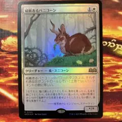 MTG 威厳あるバニコーン　foil