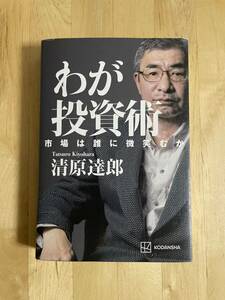 わが投資術 清原達郎 中古