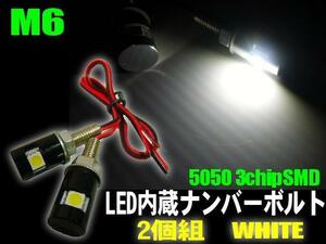 メール便可 バイク LED 内蔵ボルト 2個組 黒/ブラック ナンバー灯 白/ホワイト フェンダーレス モンキー A