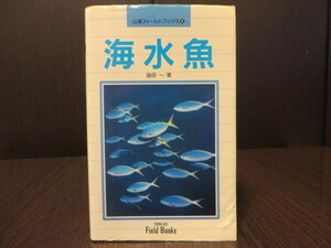 ◎海水魚【山渓フィールドブック】