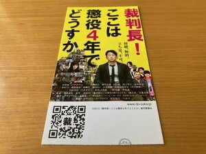 美品　★裁判長！ここは懲役4年でどうすか★　前売り半券　（バナナマン）設楽統、片瀬那奈、斎藤工、鈴木砂羽、豊島圭介監督　映画