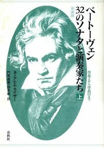 ベートーヴェン３２のソナタと演奏家たち(上) 作品２から作品２２まで／ヨーアヒムカイザー(著者),門馬直美(訳者),鈴木威(訳者)