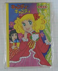 01C-2■キャンディ・キャンディ　カキカキしょうちゃん　えノート■いがらしゆみこ　未開封