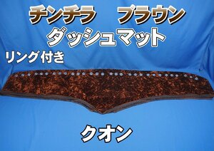 クオン用 チンチラ リング付き ダッシュマット　ブラウン