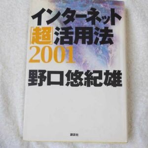 インターネット「超」活用法 2001 単行本 野口 悠紀雄 訳あり 9784062107235