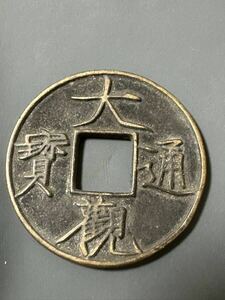 大観通寶　美品　中国古銭 