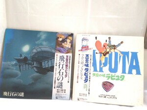 g_t W137 LPレコード、2種まとめ　天空の城ラピュタ　「飛行石の謎」「空から降ってきた少女」　★原作/宮崎駿、音楽/久石譲作品!