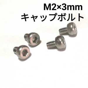 M2×3mm ステンレススチール製 キャップボルト4本セット 六角ボルト 六角ねじ DVARWなどに RBA RDA RTA ビルド 良品専科VAPE　