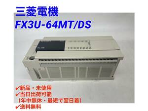 ☆国内正規品☆○最短翌日着○送料無料【新品！ 三菱電機 FX3U-64MT/DS 】シーケンサ PLC ミツビシ 三菱 MITSUBISHI ②