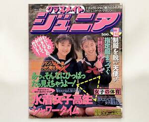 c50★ クラスメイト ジュニア 1992年2月号 / 少年出版社